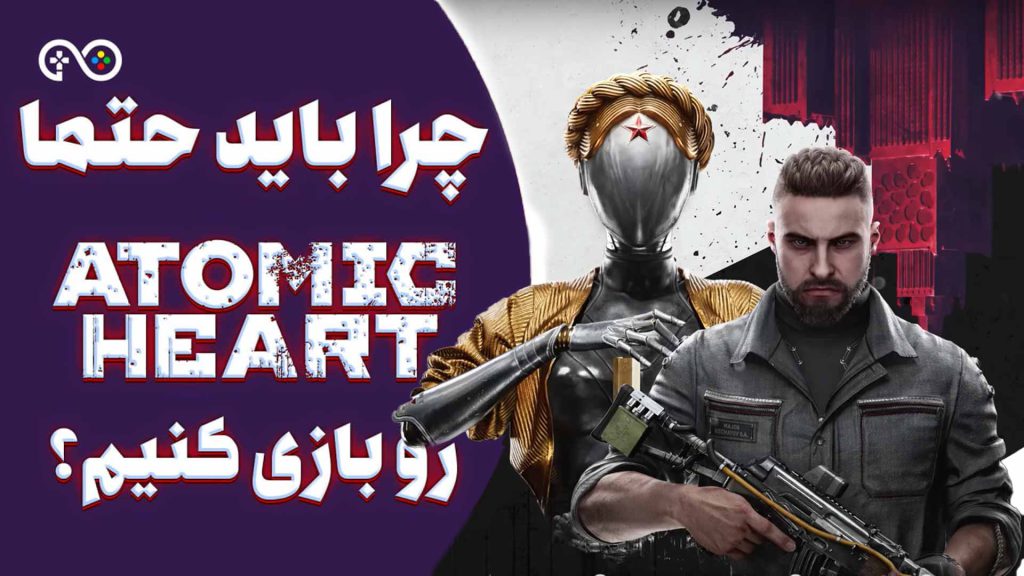 بازی Atomic Heart رو بخریم یا نه؟