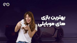 بهترین-بازی-های-مخصوص-موبایل