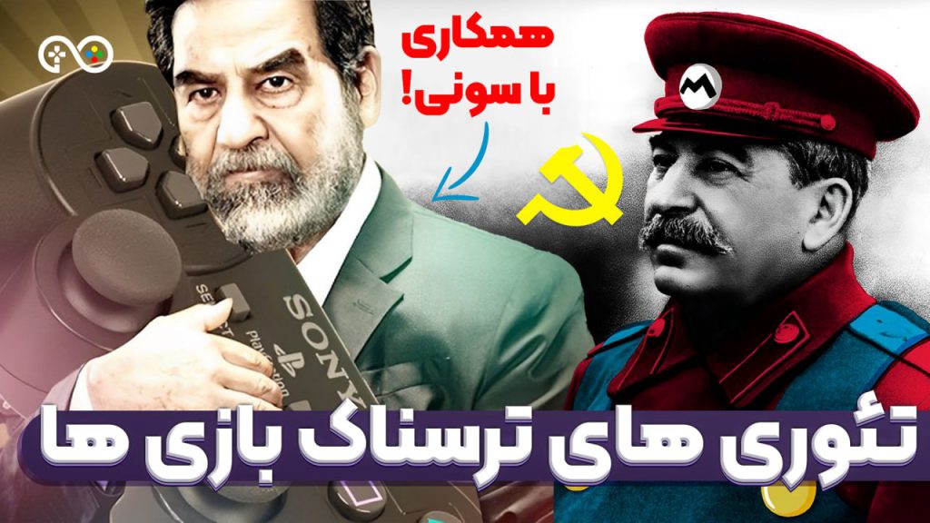 تئوری توطئه‌های ترسناک و مرموز دنیای گیم