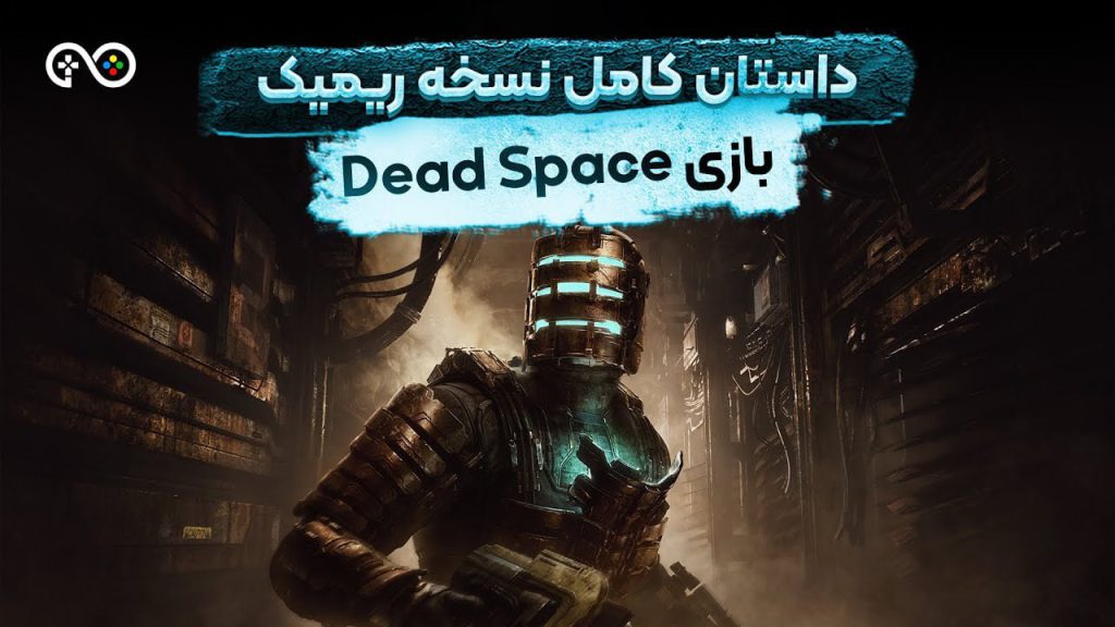 داستان کامل بازی Dead Space